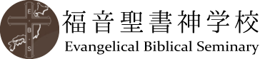 福音聖書神学校